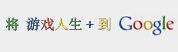 添加 游戏人生 到 Google 阅读器