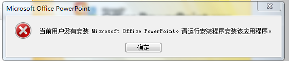 开powerpoint时的错误提示